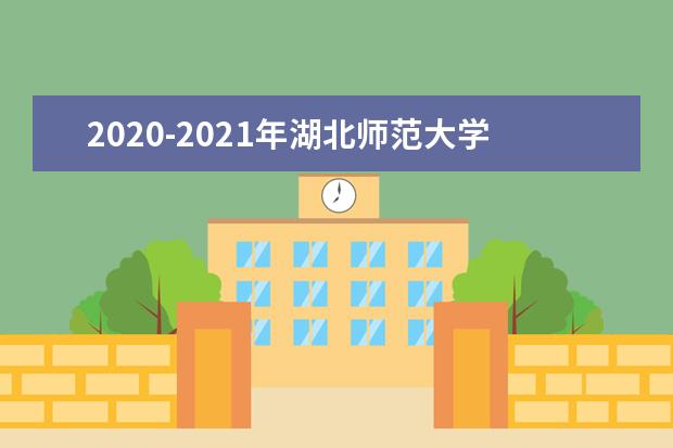 2020-2021年湖北师范大学专升本录取分数线是多少？