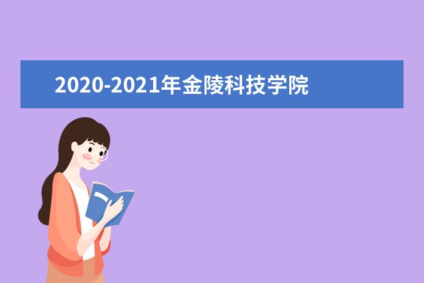 2020-2021年金陵科技学院专转本招生计划汇总一览表