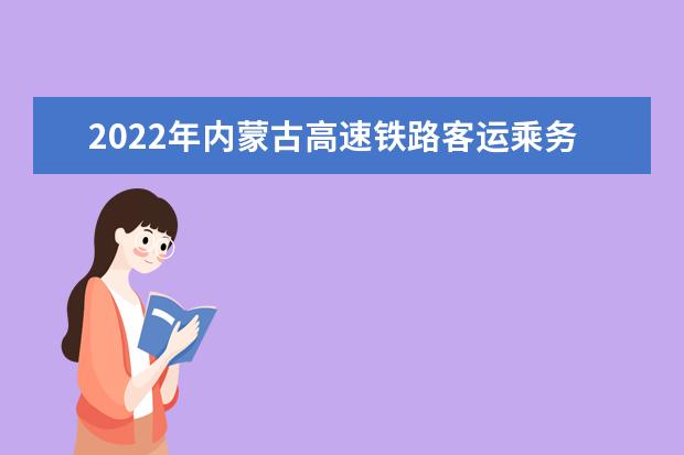 2022年内蒙古高速铁路客运乘务专升本可以报考的学校有哪些？