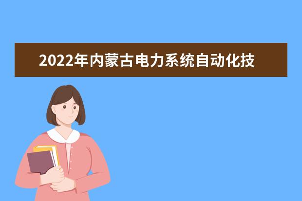 2022年内蒙古电力系统自动化技术专升本可以报考的学校有哪些？