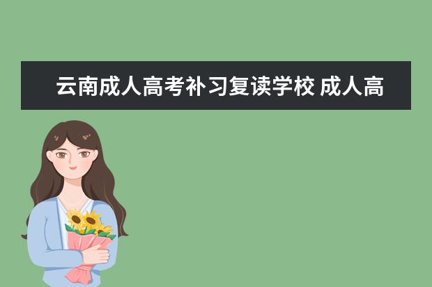 云南成人高考补习复读学校 成人高考与复读该怎么选择?