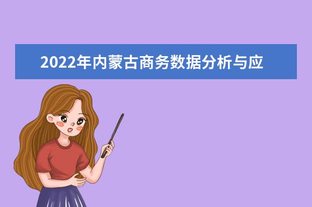 2022年内蒙古商务数据分析与应用专升本可以报考的学校有哪些？