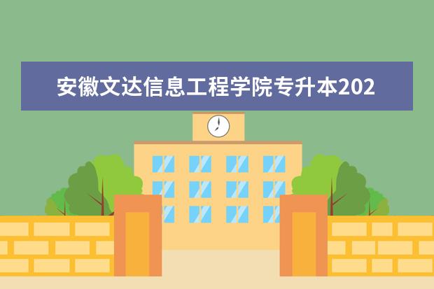 安徽文达信息工程学院专升本2021年考试科目一览表