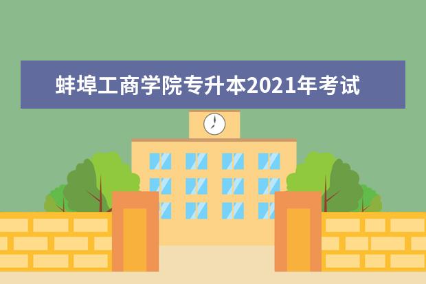 蚌埠工商学院专升本2021年考试科目有哪些？