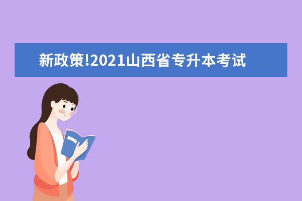 新政策!2021山西省专升本考试科目出炉!