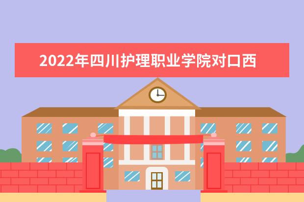 2022年四川护理职业学院对口西南科技大学跨校“专升本”报名学生公布！