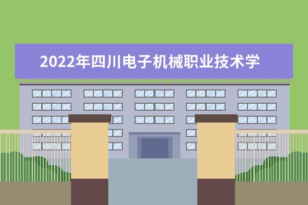 2022年四川电子机械职业技术学院报考成都工业学院专升本考生专科成绩与加分项公布！