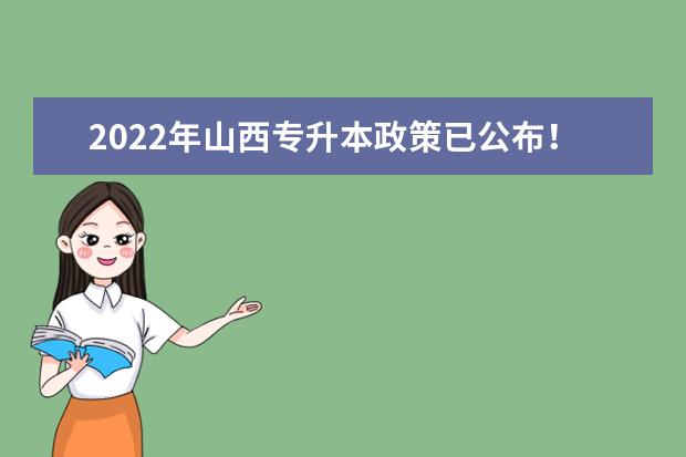 2022年山西专升本政策已公布！（含退役士兵免试政策）