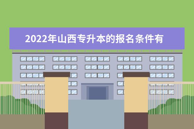 2022年山西专升本的报名条件有哪些？哪些人可以报考？