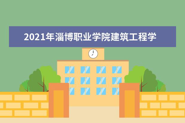 2021年淄博职业学院建筑工程学院专升本录取人数公布！