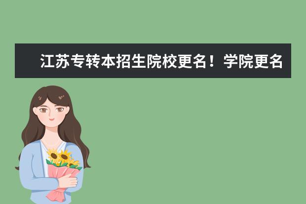 江苏专转本招生院校更名！学院更名为大学确定！