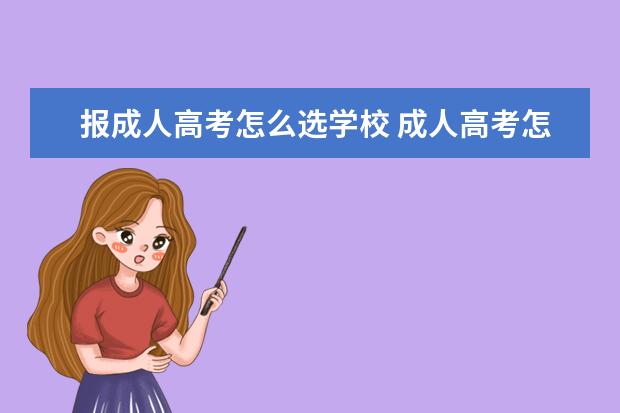 报成人高考怎么选学校 成人高考怎么选择学校