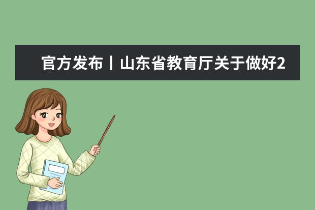 官方发布丨山东省教育厅关于做好2023年职业院校与本科高校对口贯通分段培养转段工作的通知