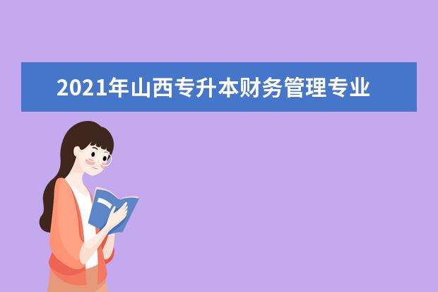 2021年山西专升本财务管理专业录取分数线汇总表一览