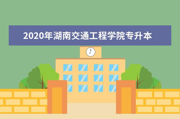 2020年湖南交通工程学院专升本各专业录取率表格一览