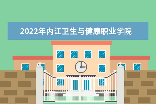 2022年内江卫生与健康职业学院专升本考试人数有多少？报考专业有哪些？