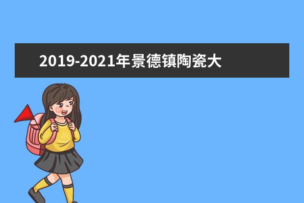 2019-2021年景德镇陶瓷大学专升本录取分数线汇总表一览！