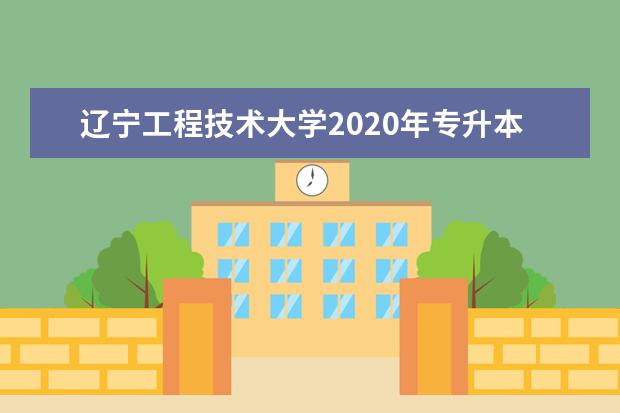 辽宁工程技术大学2020年专升本录取分数线是多少？