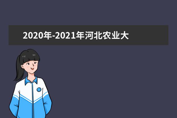 2020年-2021年河北农业大学专接本录取分数线汇总