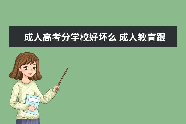 成人高考分学校好坏么 成人教育跟所读大学的好坏有关吗