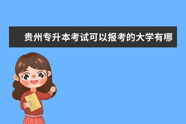 贵州专升本考试可以报考的大学有哪些？2021年有26所院校可报考！