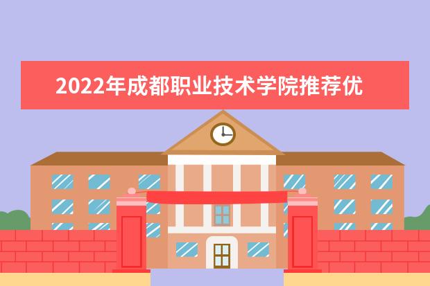 2022年成都职业技术学院推荐优秀专科应届毕业生参加西华大学专升本选拔考试名单公布！