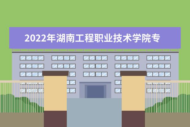 2022年湖南工程职业技术学院专升本录取率是多少？