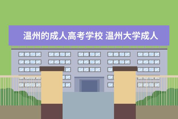 温州的成人高考学校 温州大学成人高考分数线