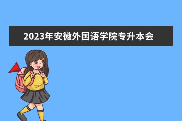 2023年安徽外国语学院专升本会计学专业《管理学原理》课程考试大纲发布！