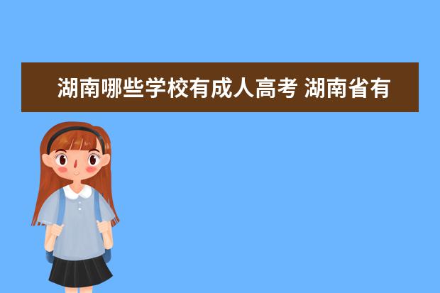 湖南哪些学校有成人高考 湖南省有哪些成考高升专的学校?