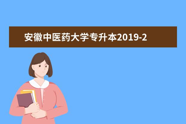 安徽中医药大学专升本2019-2021年录取分数线汇总表一览！