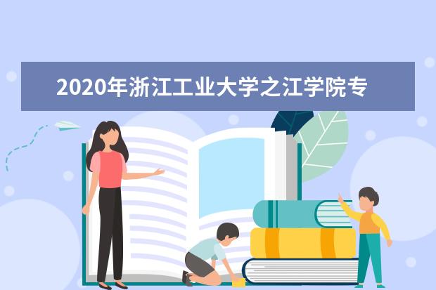 2020年浙江工业大学之江学院专升本招生录取分数线！