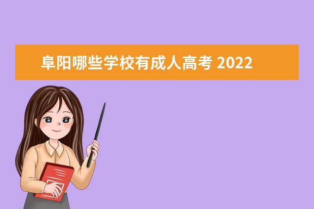 阜阳哪些学校有成人高考 2022年阜阳师范大学成人高考录取结果