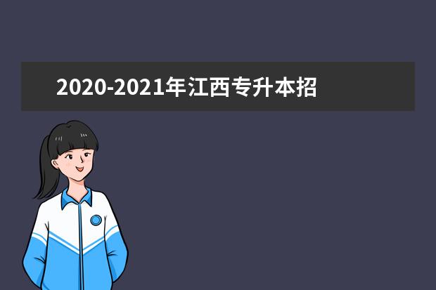 2020-2021年江西专升本招生计划人数汇总表！