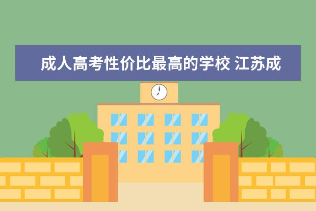 成人高考性价比最高的学校 江苏成考报名贵吗,报名费多少钱啊?学费呢?