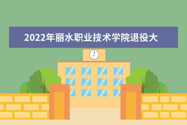 2022年丽水职业技术学院退役大学生士兵免试专升本人数公布！