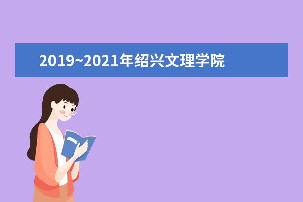 2019~2021年绍兴文理学院元培学院专升本学生就业情况一览！