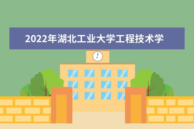 2022年湖北工业大学工程技术学院专升本招生专业录取率汇总一览表