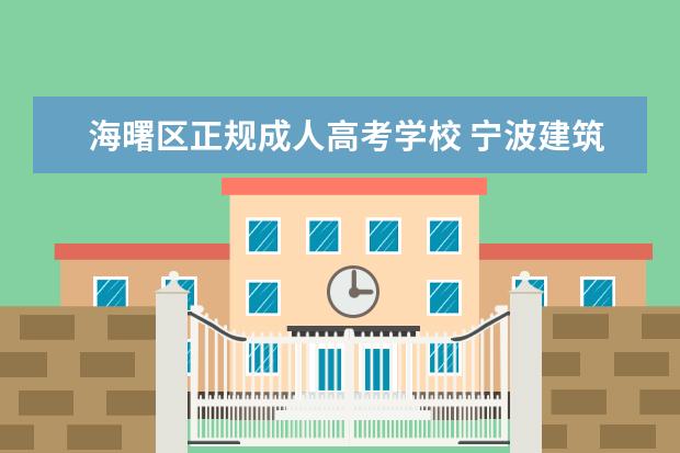 海曙区正规成人高考学校 宁波建筑教育培训中心怎么样?