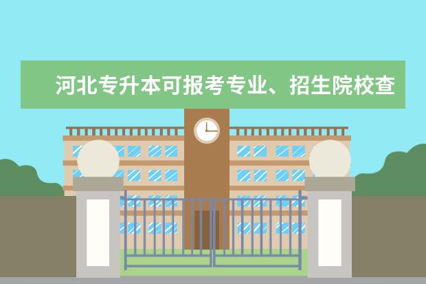 河北专升本可报考专业、招生院校查询系统已上线！