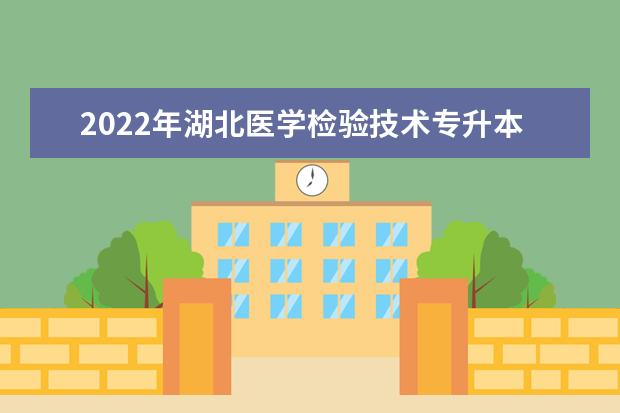 2022年湖北医学检验技术专升本录取率