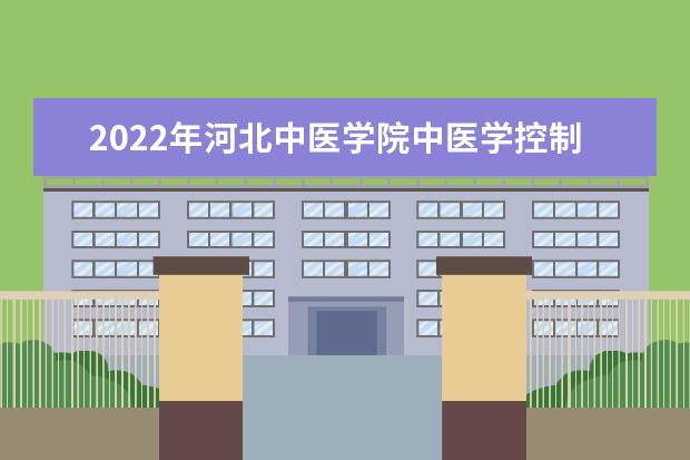2022年河北中医学院中医学控制分数线是多少？