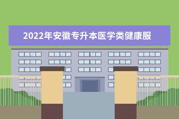 2022年安徽专升本医学类健康服务与管理专业录取分数线一览