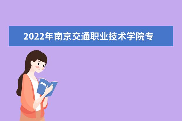 2022年南京交通职业技术学院专转本录取情况公布！