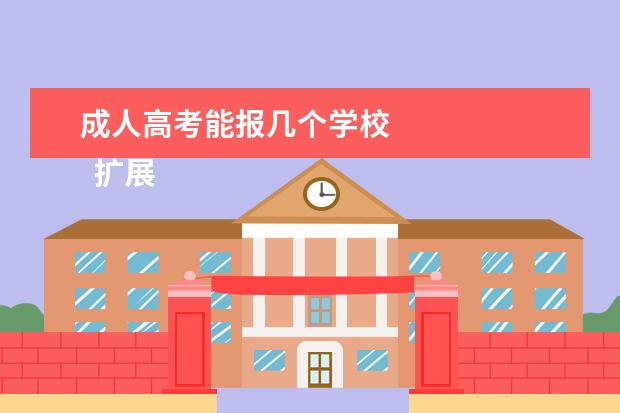 成人高考能报几个学校 
  扩展资料