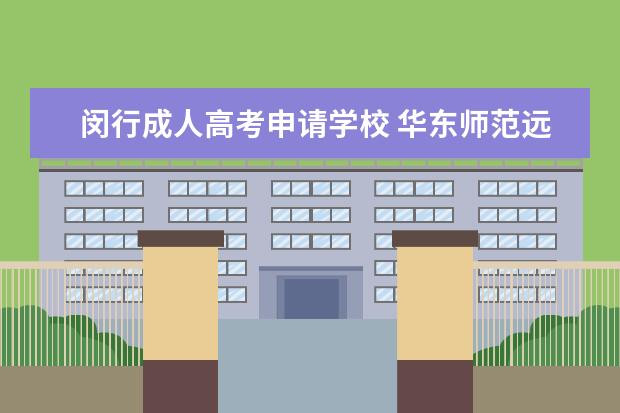 闵行成人高考申请学校 华东师范远程教育怎么样?