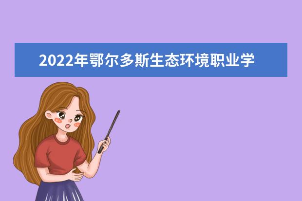 2022年鄂尔多斯生态环境职业学院专升本录取人数公布！