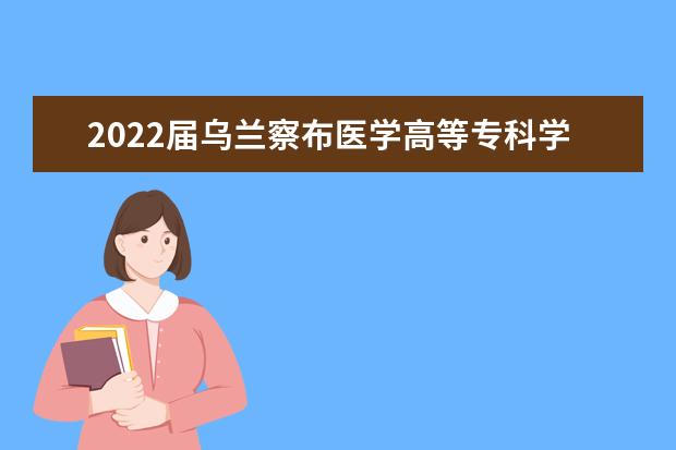 2022届乌兰察布医学高等专科学校专升本预报名考生合格名单公布！