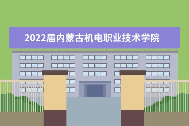 2022届内蒙古机电职业技术学院毕业生专升本报名资格初审名单公布！