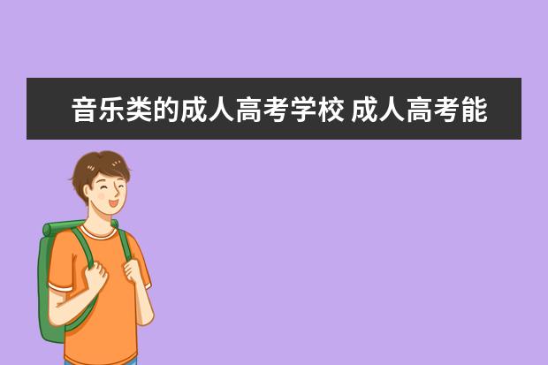 音乐类的成人高考学校 成人高考能考音乐系吗?